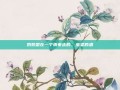 奶奶是在一个雨夜走的。巫婆的酒
