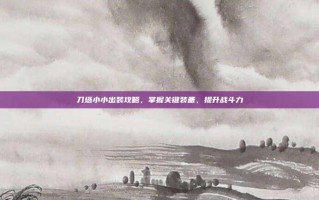 刀塔小小出装攻略，掌握关键装备，提升战斗力
