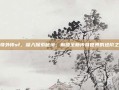传奇外传sf，深入探索秘境，解锁全新传奇世界的进阶之路