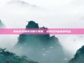 诛仙游戏赚钱攻略与策略，多途径开启高额收益