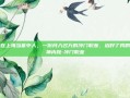 我在上海当墓中人，一份月入过万的冷门职业，治好了我的精神内耗-冷门职业