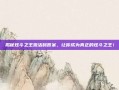 揭秘炫斗之王激活码答案，让你成为真正的炫斗之王！