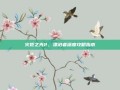 火炬之光2，漂泊者深度攻略指南