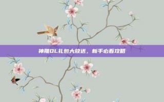 神雕OL礼包大放送，新手必看攻略