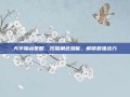 天华加点策略，挖掘角色潜能，解锁最强战力