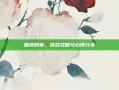 鹏哥的爱，游戏攻略与心得分享