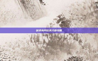 剑灵水月比武八卦攻略