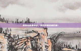哥斯拉体重排名，游戏中的终极巨兽！