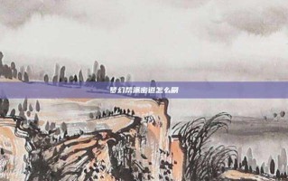 梦幻帮派密道怎么刷