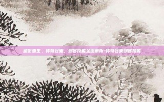 暗影重生，传奇归来，刺客技能全面解析-传奇归来刺客技能