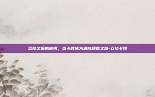 双修之境的密钥，当卡牌成为通向和谐之路-双修卡牌