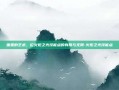 重置的艺术，论火炬之光技能点的有限与无限-火炬之光技能点