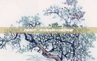 石器时代，远古探险的iOS游戏攻略