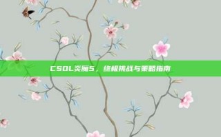 CSOL炎魔5，终极挑战与策略指南