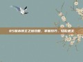 85版本领主之塔攻略，掌握技巧，轻松通关