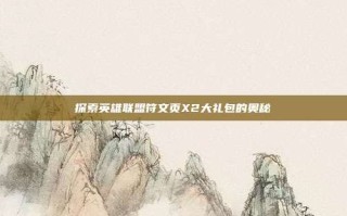 探索英雄联盟符文页X2大礼包的奥秘