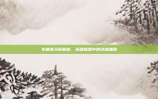 韦鲁斯天赋解析，英雄联盟中的终极辅助