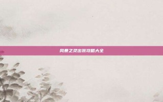 风暴之灵出装攻略大全