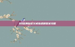 QQ炫舞自定义戒指透明图案攻略
