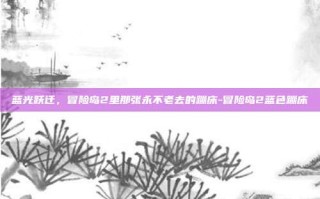 蓝光跃迁，冒险岛2里那张永不老去的蹦床-冒险岛2蓝色蹦床
