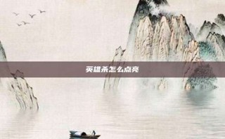 英雄杀怎么点亮