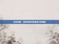 游戏攻略，探索创想兵团造型卡的奥秘