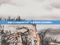 掌握17173黄金特权礼包，让你的游戏之旅更加精彩！
