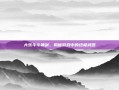 大乐斗斗神剑，揭秘游戏中的终极武器