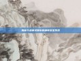 揭秘斗战神灵猴中的神奇宝宝系统