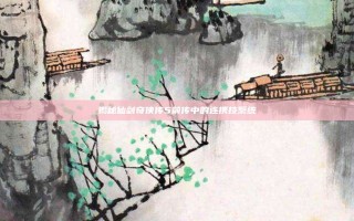 揭秘仙剑奇侠传5前传中的连携技系统