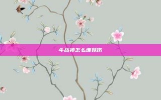 斗战神怎么堆妖伤