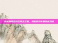 武林外传史诗任务全攻略，揭秘游戏中的终极挑战