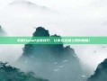 掌握Dota2出装技巧，让你在战场上所向披靡！