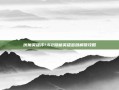 伏魔英雄传1.62隐藏英雄密码解锁攻略