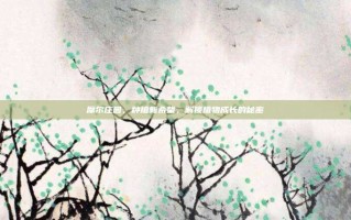 摩尔庄园，种植新希望，解锁植物成长的秘密