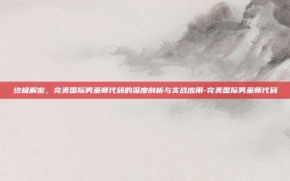 终极解密，完美国际男巫师代码的深度剖析与实战应用-完美国际男巫师代码