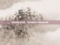 伊利丹掉落攻略，提升角色实力的秘密武器