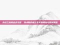 永恒之塔炼金术攻略，深入探索极致变异的奥秘与胜利策略