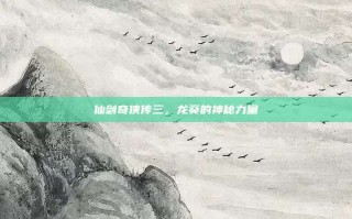 仙剑奇侠传三，龙葵的神秘力量