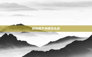 达拉然下水道怎么去