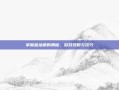掌握蓝培根的奥秘，游戏攻略与技巧
