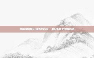 揭秘鹿鼎记信仰系统，提升战力的秘诀