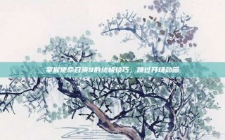 掌握使命召唤9的终极技巧，跳过开场动画