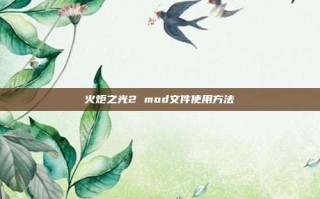 火炬之光2 mod文件使用方法