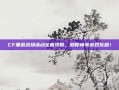 CF重返战场活动全面攻略，助你畅享游戏乐趣！
