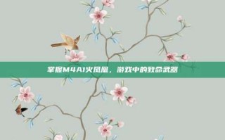 掌握M4A1火凤凰，游戏中的致命武器