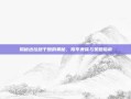 揭秘达拉然干酪的奥秘，陈年美味与策略指南