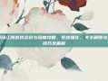神镖闯江湖游戏资讯与深度攻略，系统强化、关卡解锁与策略技巧全解析