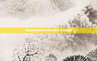 揭秘星际探险家中的豪华传送门开启秘籍