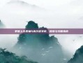 掌握上古卷轴5高尔多支柱，探索与攻略指南